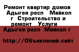 Ремонт квартир домов - Адыгея респ., Майкоп г. Строительство и ремонт » Услуги   . Адыгея респ.,Майкоп г.